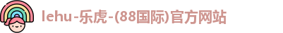 lehu乐虎